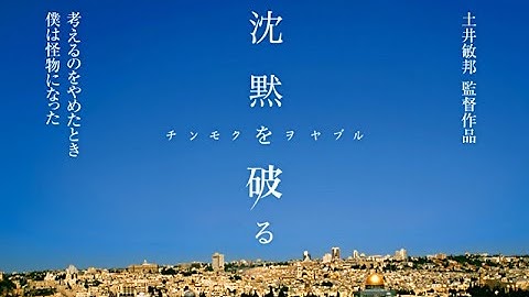 映画『沈黙を破る』予告編　土井敏邦　