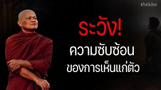 ระวัง! ความซับซ้อน ของการเห็นแก่ตัว #หลวงพ่อมานพ