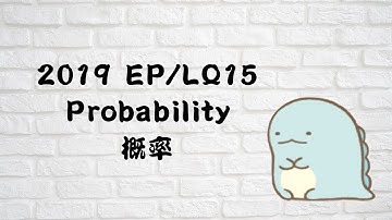 2019 Exam Paper (Maths) LQ15 / Probability 概率 / 難度: 下