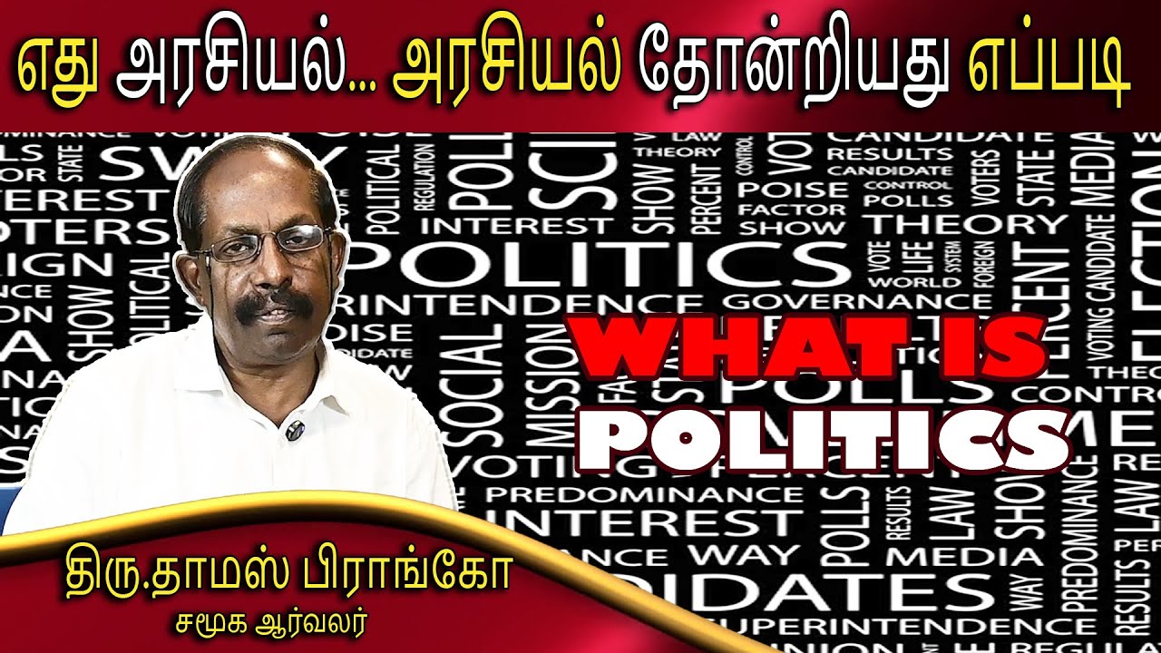 எது அரசியல்.. எப்படி அரசியல் தோன்றியது விளக்குகிறார் திரு தாமஸ் பிராங்கோ| THOMAS FRANCO | POLITICS |