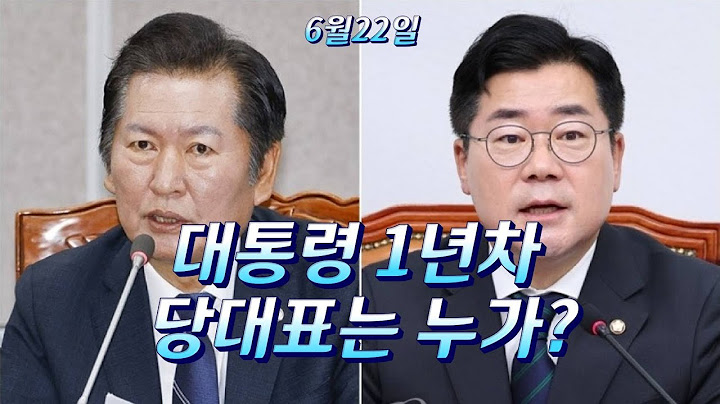 미국 분위기 보니 당대표 잘 뽑아야 대통령 편할듯/야당도 전쟁/박찬대 출마확정