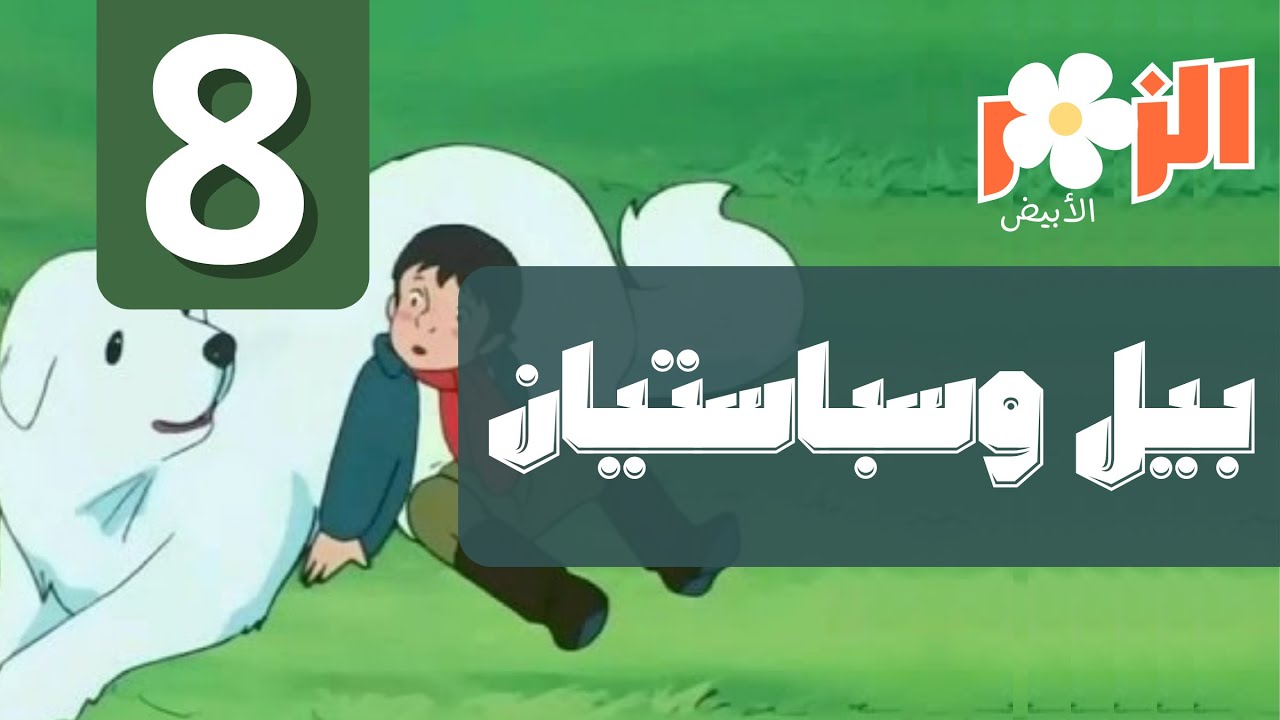 بيل وسبستيان كرتون بدون موسيقى | الحلقة 8 | Cartoon without music