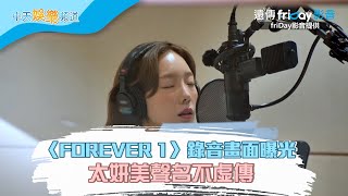 【夯韓綜】〈FOREVER 1〉錄音畫面曝光  太妍美聲名不虛傳｜少時貪探