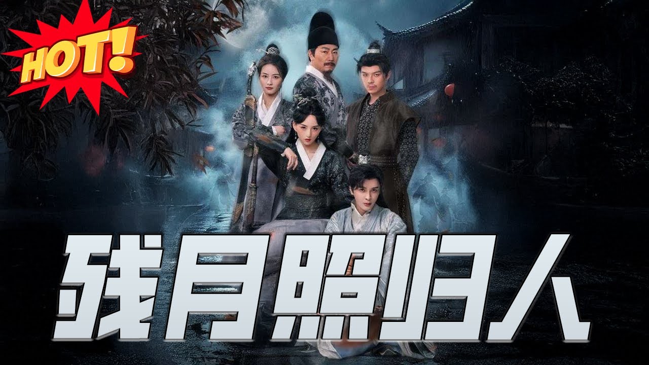 殘月照歸人：穿越後的逆襲