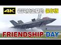 【保存版】岩国航空基地 フレンドシップデー 2026(F-35C, F-35B, F/A-18, V-22, C-130, US-2, P-3C)
