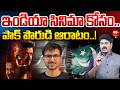 తలపతి విజయ్ సినిమా కోసం పాక్ పౌరుడి ఆరాటం | Pakistani Citizen’s Bold Stand for an Indian Movie!