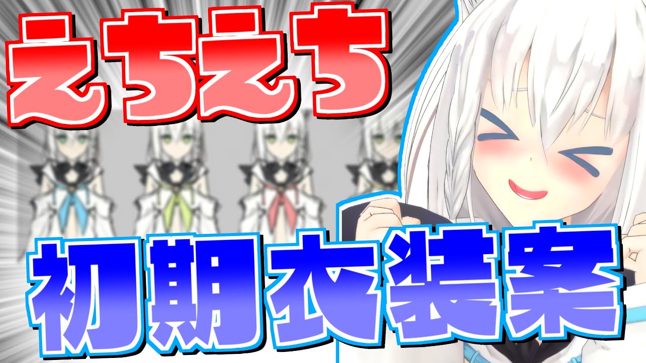 ホロライブ切り抜き 初期衣装案がえちえちだったフブキちゃん 白上フブキ ホロライブ 切り抜き Youtube