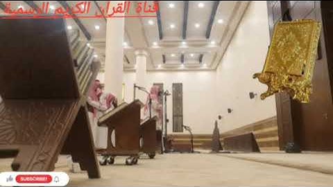 عشائية مؤثرة بصوت القارئ للشيخ محمد اللحيدان قناة القرآن الكريم الرسمية