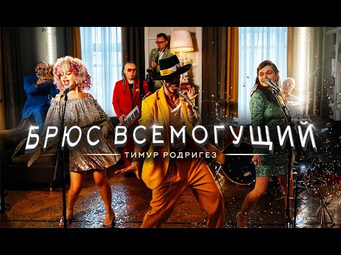 Тимур Родригез - Брюс Всемогущий (13 октября 2023)