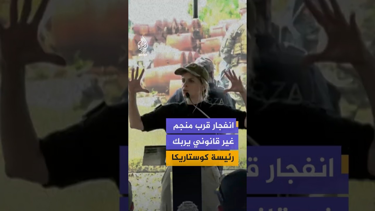 انفجار قرب منجم غير قانوني يربك رئيسة كوستاريكا