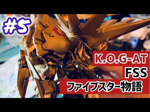 FSS】ナイト・オブ・ゴールドを丁寧に仕上げる #5最終回【IMS】 - YouTube