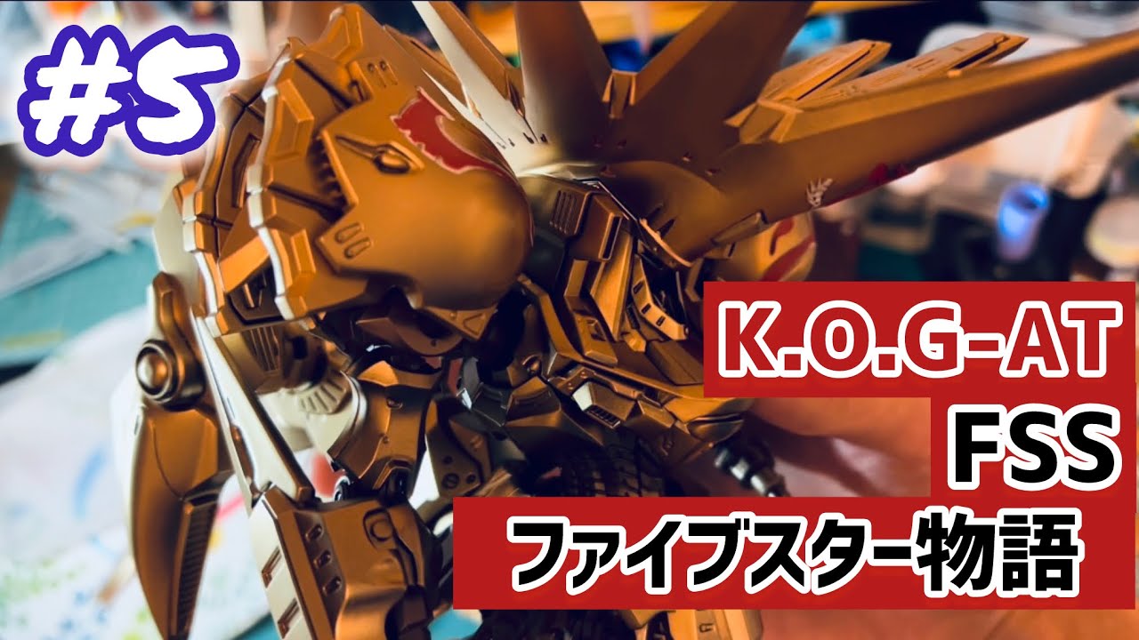 FSS】ナイト・オブ・ゴールドを丁寧に仕上げる #5最終回【IMS】 - YouTube