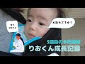 【3回目の予防接種】赤ちゃん成長記録