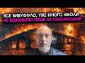 ЖДАНОВ: Розбомбили Кримський МІСТ відразу після ЗНИЩЕННЯ Чонгарського?! Спецоперація зі ЗВІЛЬНЕННЯ