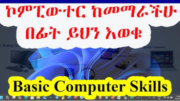 መሰረታዊ የኮምፒውተር ት/ት / Basic Computer Skills