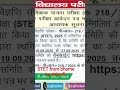 stet online आवेदन शुरू।full details।#stet #viral #bpsctre4 #ytshorts #stet #trendingvideo#यूट्यूब.