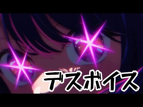 YOASOBI  「アイドル」デスボイスver.