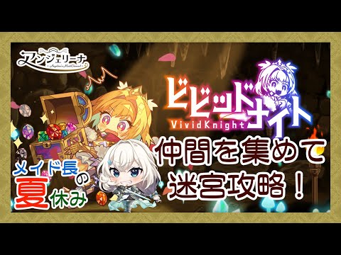 【  #メイド長の夏休み 】メイド 長の夏休み耐久配信！ゲーム１本目【 #ビビッドナイト 】
