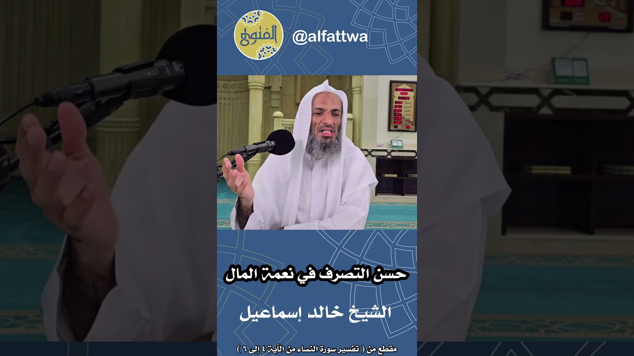 حسن التصرف في نعمة المال | الشيخ خالد إسماعيل
