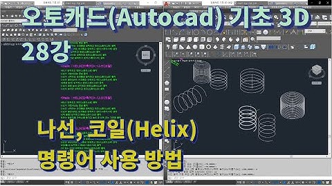 [오토캐드(Autocad) 기초 3D 28강] 나선, 코일(Helix) 명령어 사용 방법