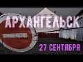 Архангельск. 27 сентября