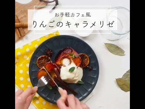 お手軽カフェ風りんごのキャラメリゼ クックパッドレシピ 竹内絢香 Youtube お手軽カフェ風りんごのキャラメリゼ クックパッドレシピ 竹内絢香 Youtube