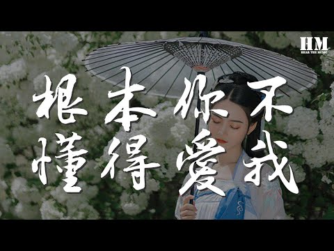 樑爽涼爽 - 根本你不懂得愛我（女生版）『根本你 不懂得不懂得愛我』【動態歌詞Lyrics】