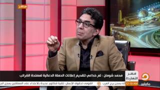 محمد شومان يكشف عدم دعوته لافتتاح فيلم 