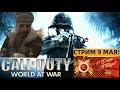 9 МАЯ! ДЕНЬ ПОБЕДЫ | Call of Duty: World аt War | Стрим Часть 4# На РУССКОМ ➤ [PC 2025 ]
