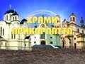 Храми Прикарпаття. Печеніжин. Церква святого Дмитрія Солунського