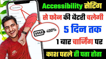 Accessibility Setting Hidden Features to Increase Battery Backup || Battery Backup Kaise Badhaye