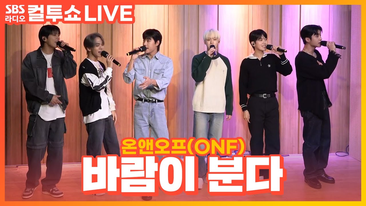 [LIVE] 온앤오프(ONF) - 바람이 분다(Love Effect) | 두시탈출 컬투쇼