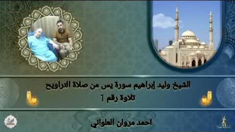 الشيخ وليد إبراهيم سورة يس من صلاة التراويح تلاوة رقم 1