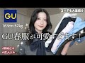 【GU春】新作が過去1可愛い!この春絶対に買うべき7着&着回しコーデ大量紹介!|ジーユー春2026購入品