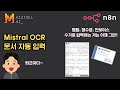 “문서 스캔 → 데이터 수집 자동! 🔥 이제 수작업은 끝! (Mistral OCR + n8n)”