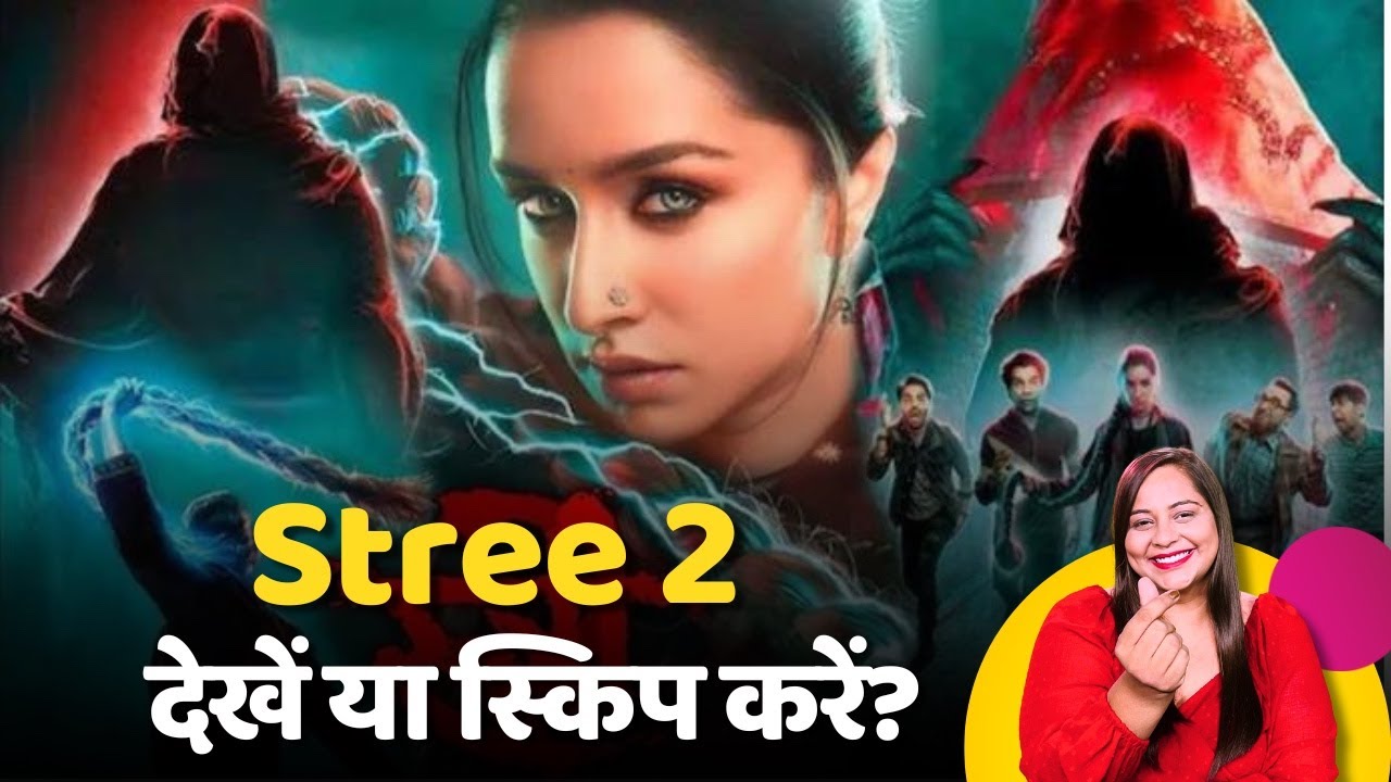 Stree 2 Movie Review: Stree फिल्म का दूसरा पार्ट देखने लायक है भी या नहीं? | Bollywood | Latest Film