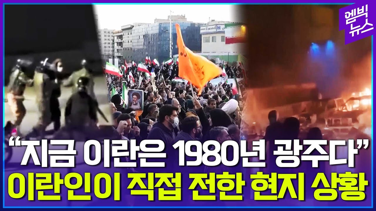 광주 생각나는 현재 이란 상황