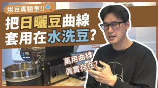 【盧貝思烘豆實驗室】咖啡烘焙萬用曲線找到了！？水洗豆複製日曬豆烘豆曲線會好喝嗎？昶逸跟你一起做實驗