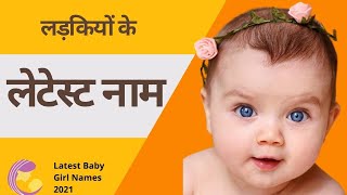 लेटेस्ट नाम (लड़कियों के) || Latest Baby Girl Names | Latest Girls name | New Names screenshot 2