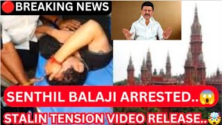 🔴BREAKING.🤯 SENTHIL BALAJI ARRESTED.😱 | STALIN TENSION VIDEO RELEASE.🤯 | TN POLITICAL POSITION TODAY