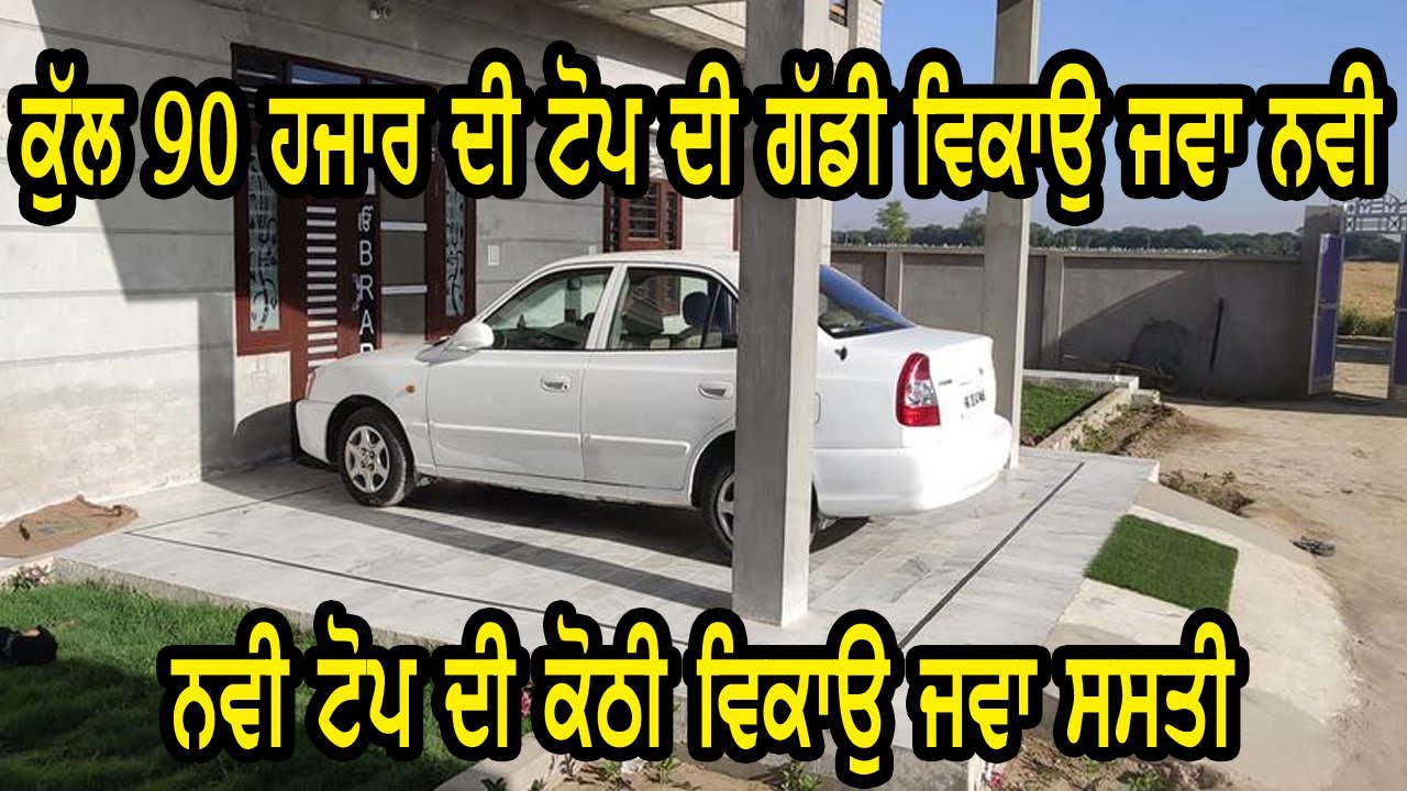 90 ਹਜਾਰ ਦੀ ਜਵਾ ਸਸਤੀ ਵਿਕਾਉ ਨਵੀ ਗੱਡੀ, ਤੇ ਨਵੀ ਤੇ ਸਾਰੀ ਤਿਆਰ ਕੋਠੀ ਵਿਕਾਉ