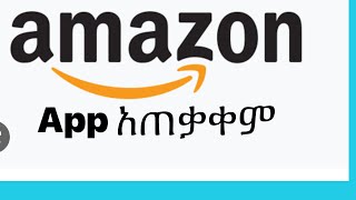 Amazon app ላይ  እቃ እንዴት ማዘዝ እንችላለን How to use Amazon App