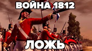 Этого Никогда Не Напишут В Учебниках! Война 1812 Года - 12 Фактов Лжи Историков.