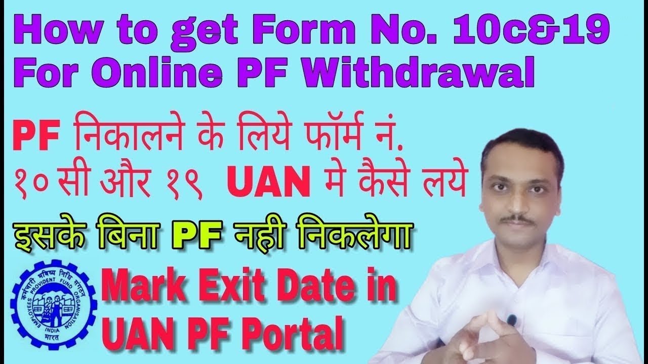 How To Mark Exit Date In Epf Portal Online How To Get Form No 10c 19 In EPF Portal YouTube