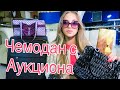 Купила Потерянный ЧЕМОДАН Красотки на АУКЦИОНЕ! А там..