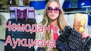 Купила Потерянный ЧЕМОДАН Красотки на АУКЦИОНЕ! А там..