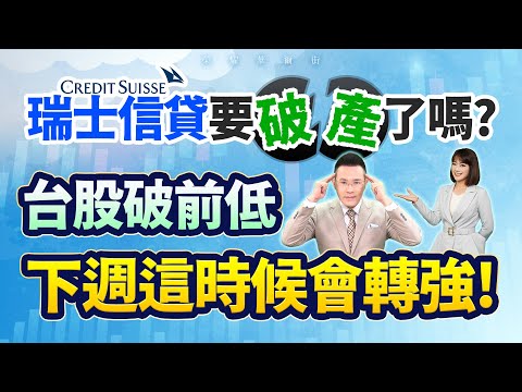 【瑞士信貸要破產了嗎? 台股破前低 下週這時候會轉強!】2023.03.16(字幕版)