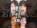 美女だったのにおばさんになった芸能人!