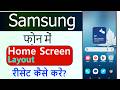 Samsung mobile mein home screen layout ko reset kaise karen  | Reset Home Screen Layout in Samsung