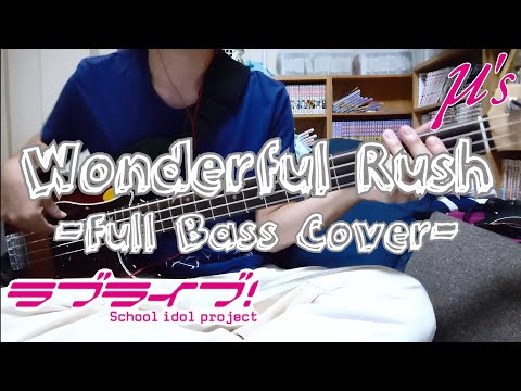 Wonderful Rush/μ's(ラブライブ！)Bass弾いたし枕持ったし空港へレッツゴー！